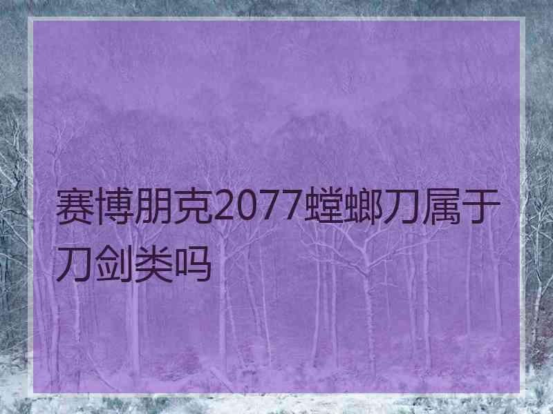 赛博朋克2077螳螂刀属于刀剑类吗