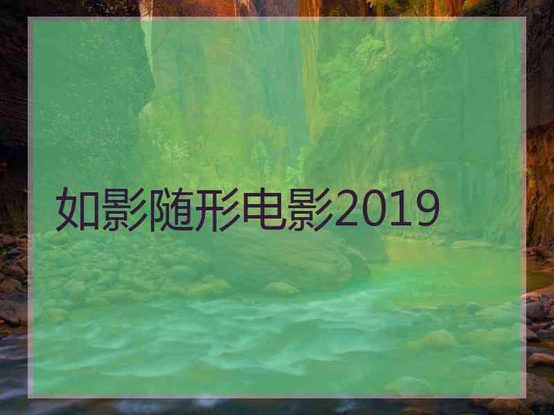 如影随形电影2019