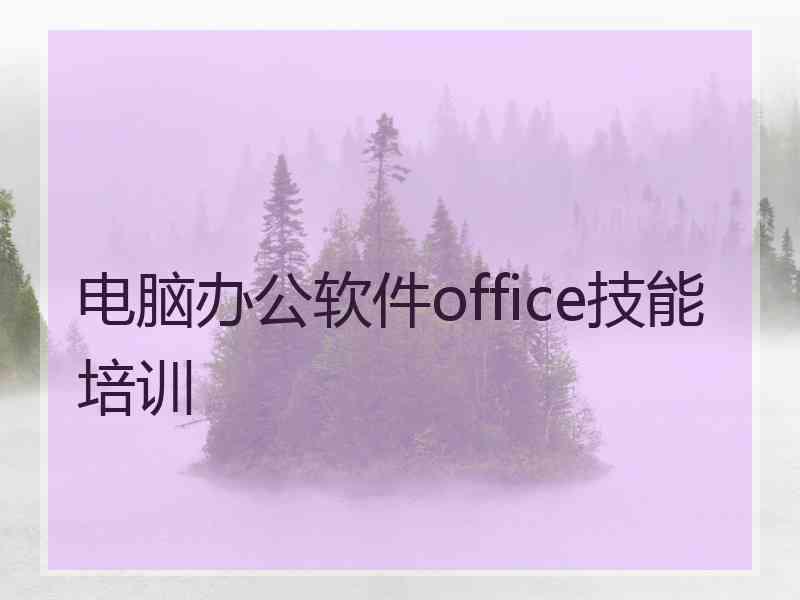 电脑办公软件office技能培训