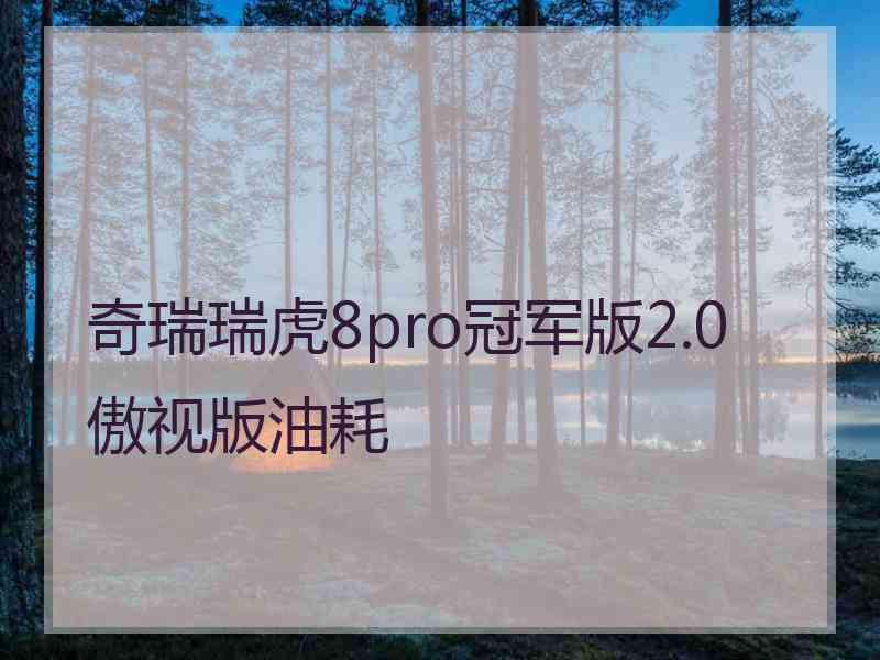 奇瑞瑞虎8pro冠军版2.0傲视版油耗