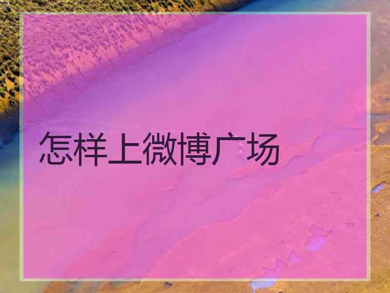 怎样上微博广场