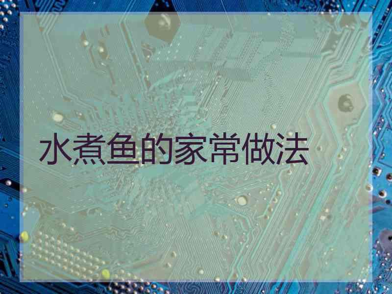 水煮鱼的家常做法