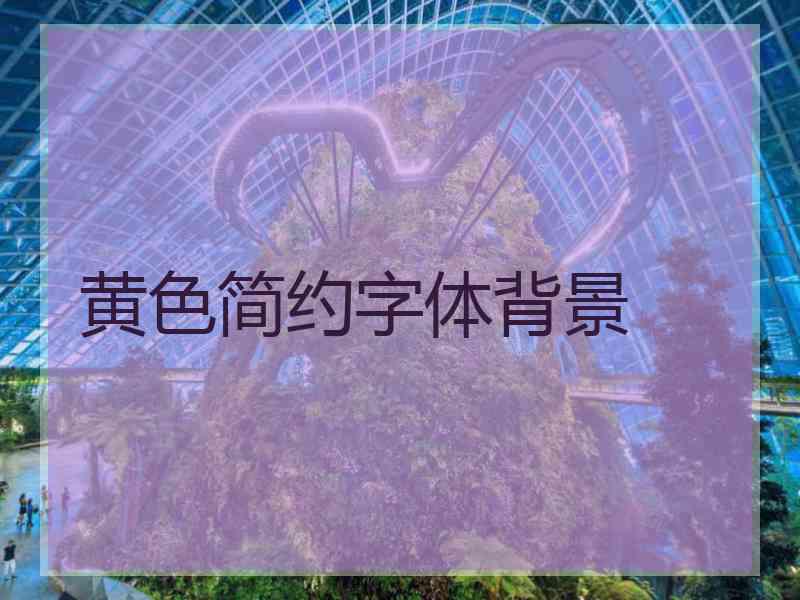 黄色简约字体背景