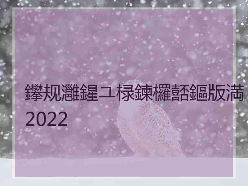 鑻规灉鍟ユ椂鍊欏嚭鏂版満2022