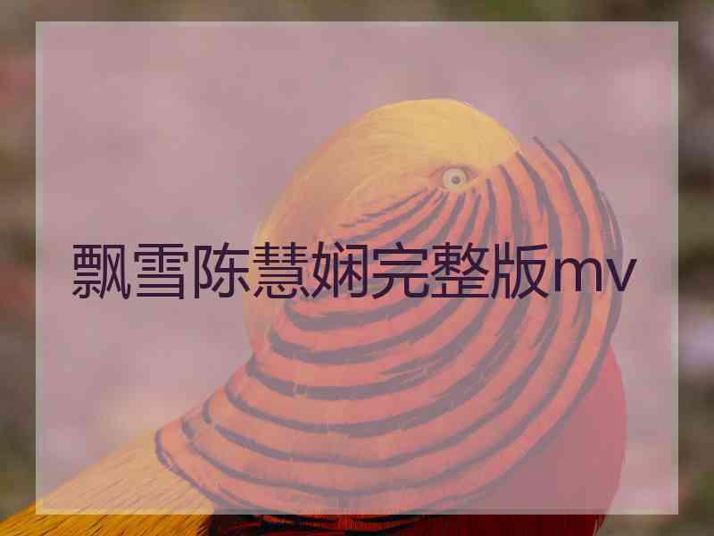 飘雪陈慧娴完整版mv