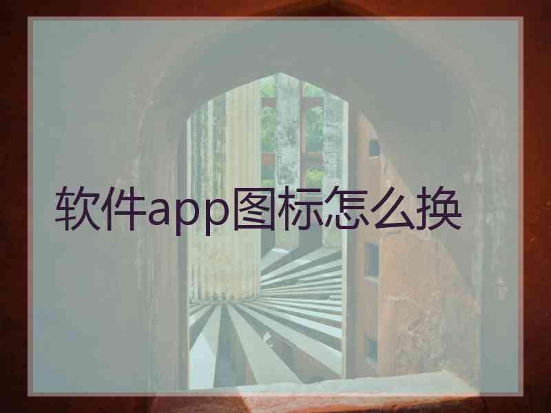 软件app图标怎么换