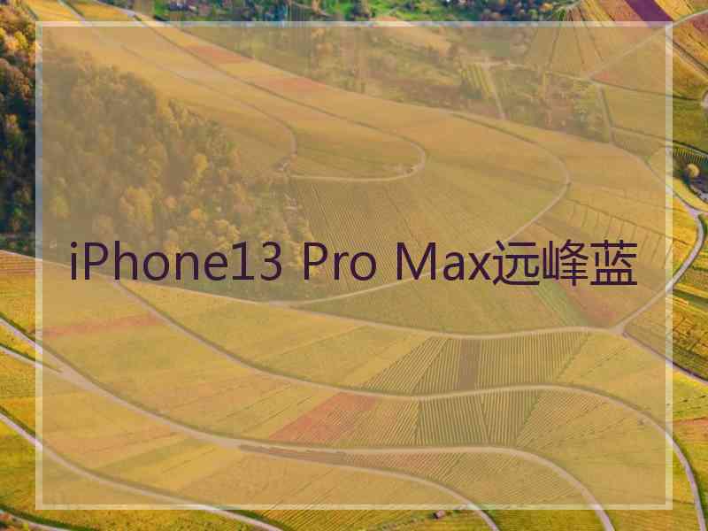 iPhone13 Pro Max远峰蓝