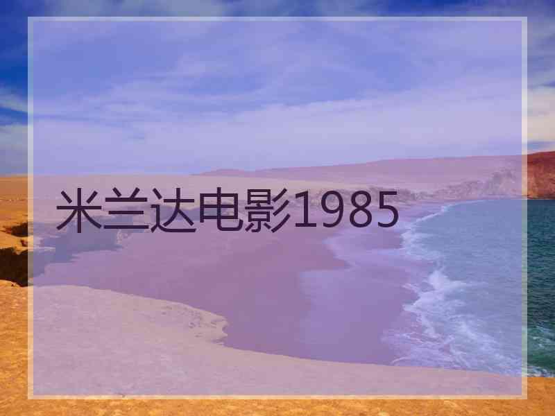 米兰达电影1985