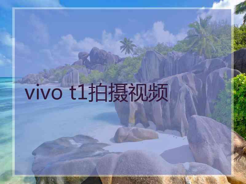 vivo t1拍摄视频