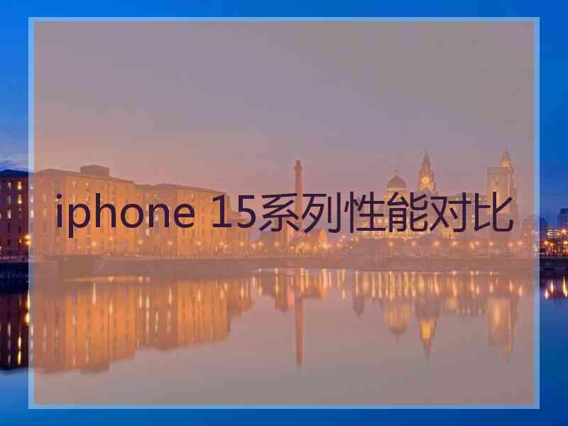 iphone 15系列性能对比