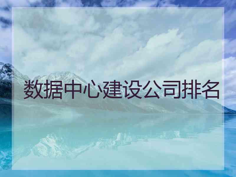 数据中心建设公司排名