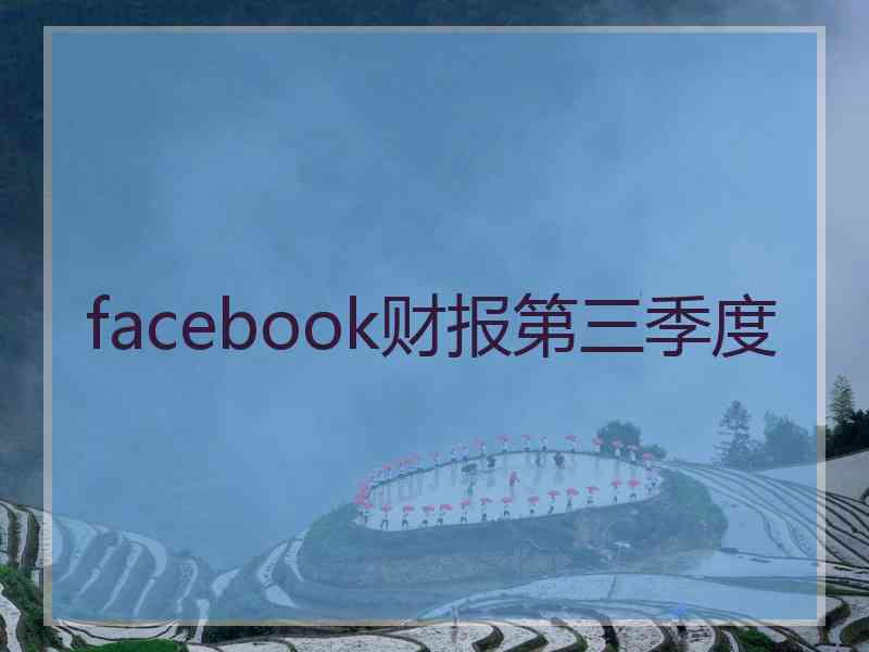 facebook财报第三季度