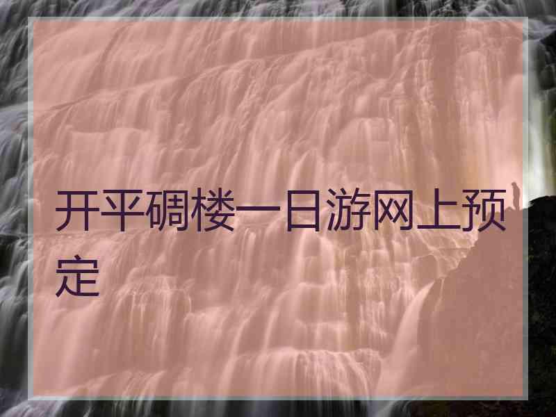 开平碉楼一日游网上预定