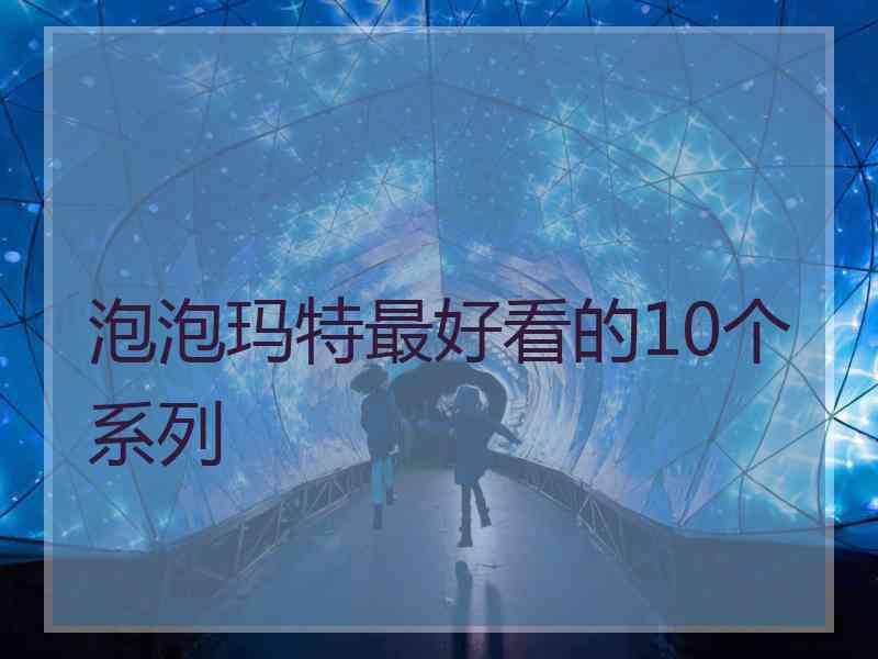 泡泡玛特最好看的10个系列