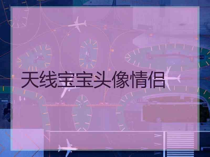 天线宝宝头像情侣