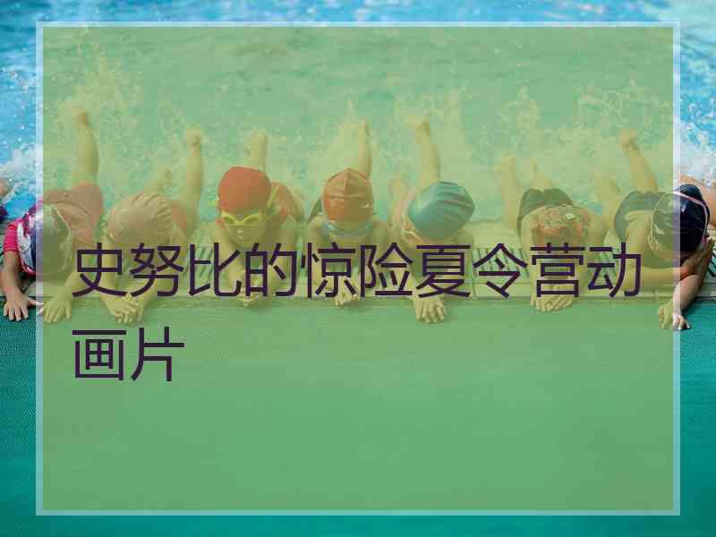 史努比的惊险夏令营动画片