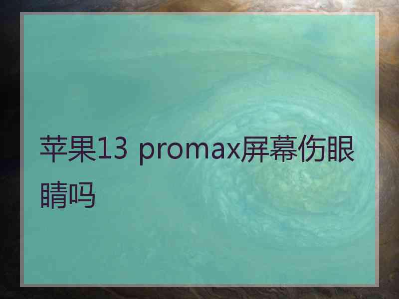 苹果13 promax屏幕伤眼睛吗