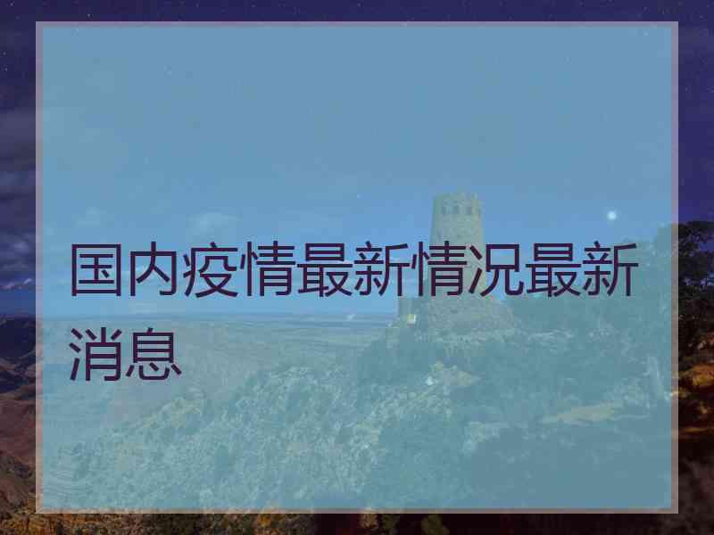 国内疫情最新情况最新消息