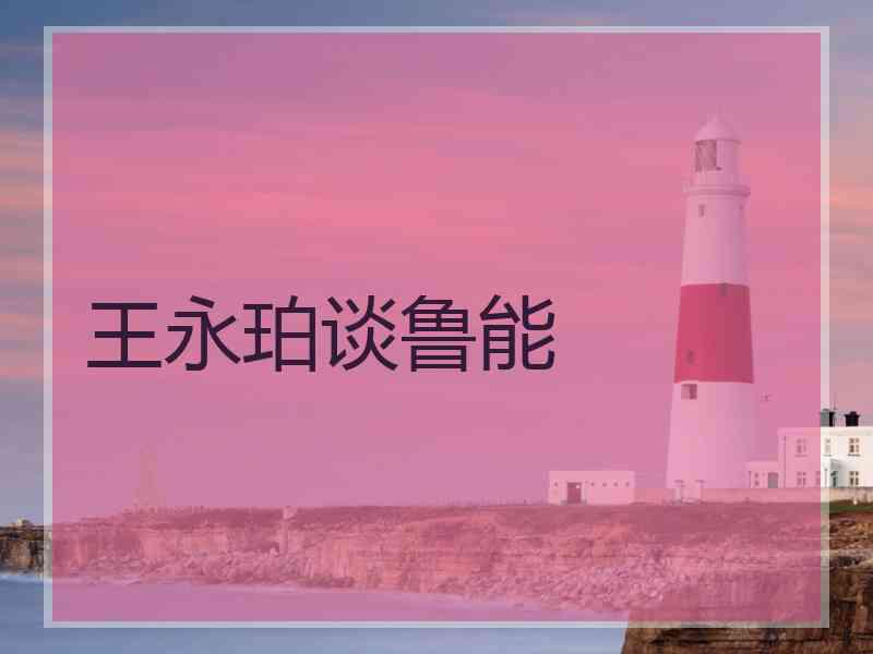 王永珀谈鲁能