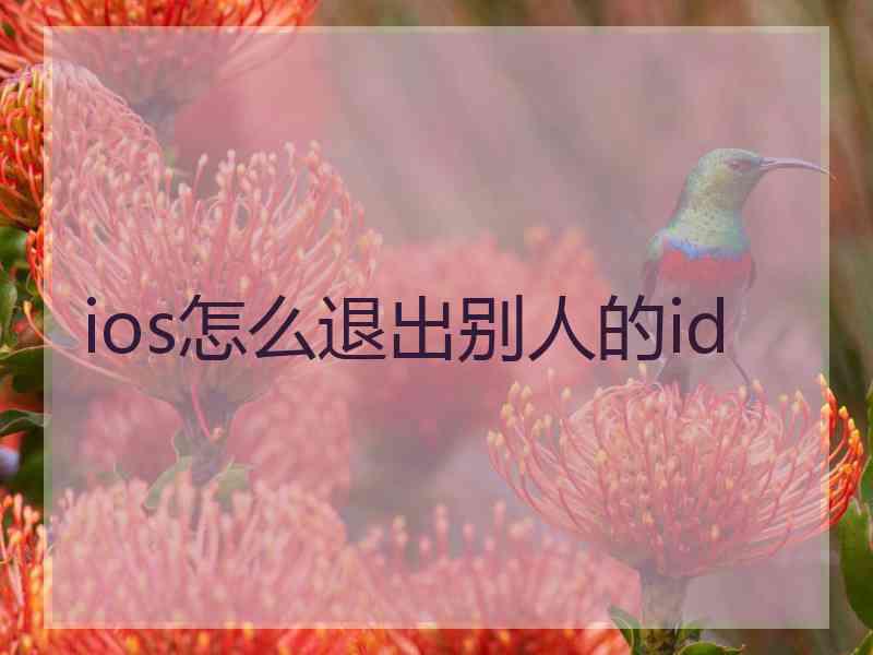 ios怎么退出别人的id