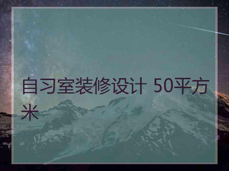 自习室装修设计 50平方米