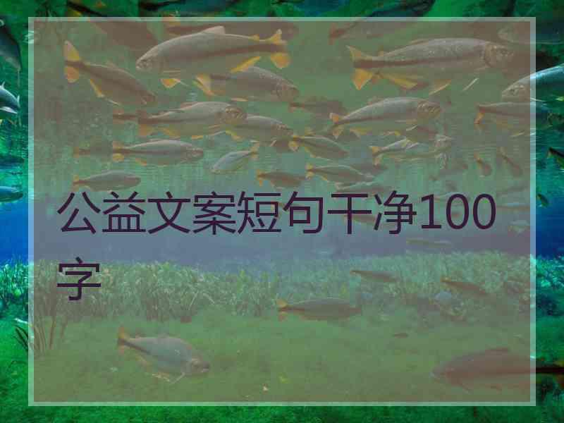 公益文案短句干净100字