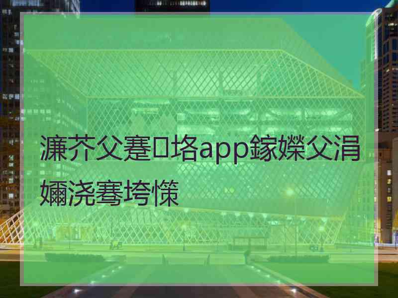 濂芥父蹇垎app鎵嬫父涓嬭浇骞垮憡