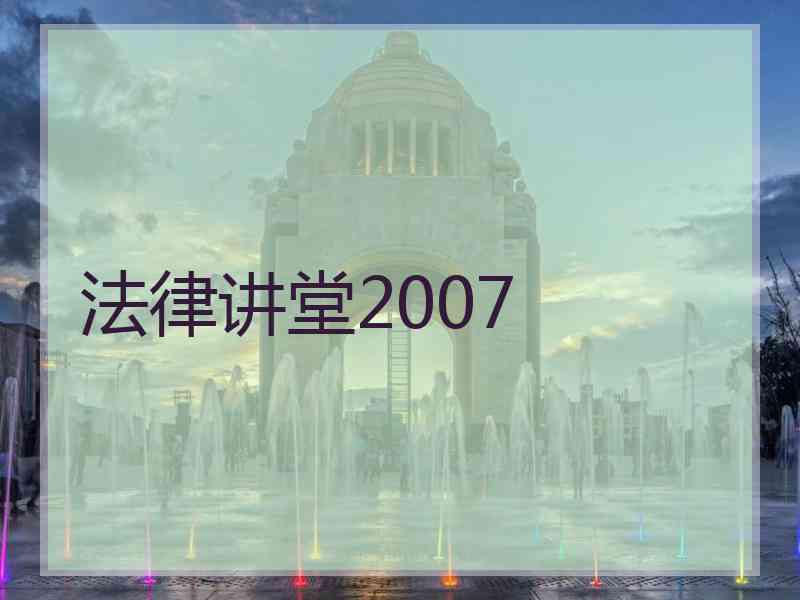 法律讲堂2007