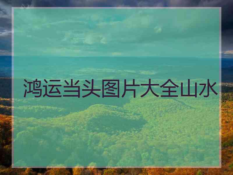 鸿运当头图片大全山水