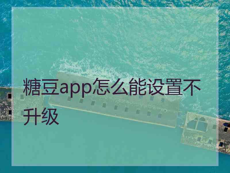 糖豆app怎么能设置不升级