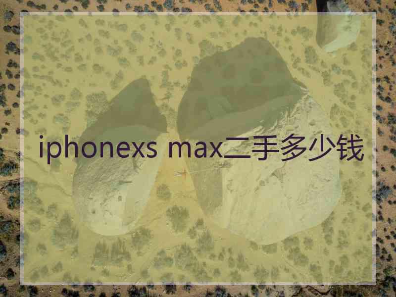 iphonexs max二手多少钱