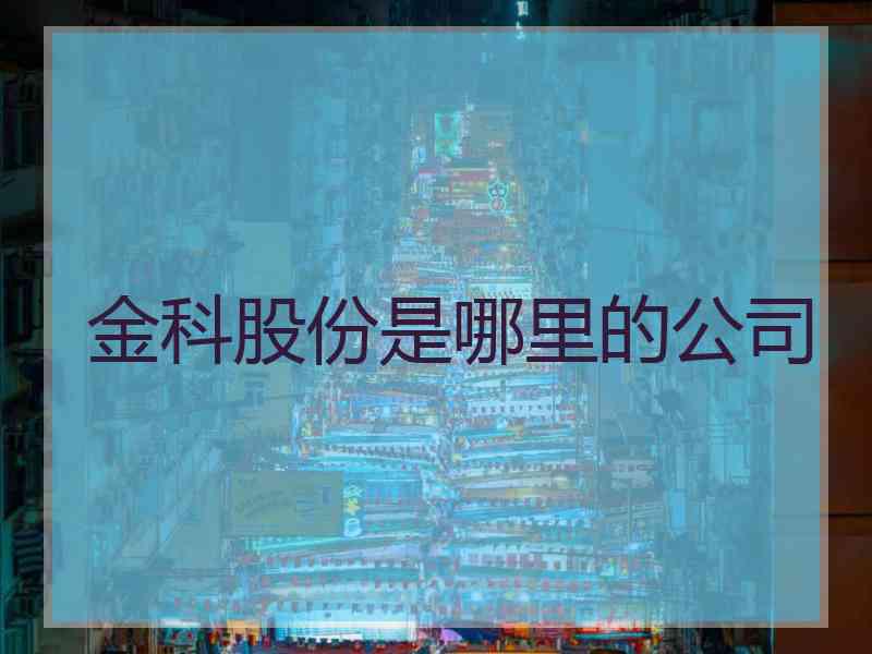 金科股份是哪里的公司