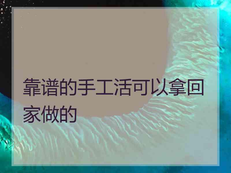 靠谱的手工活可以拿回家做的