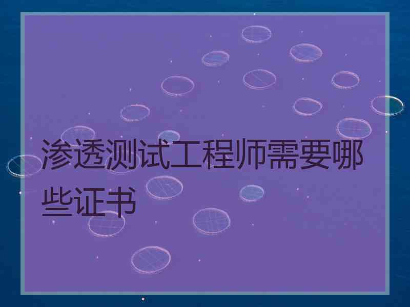 渗透测试工程师需要哪些证书