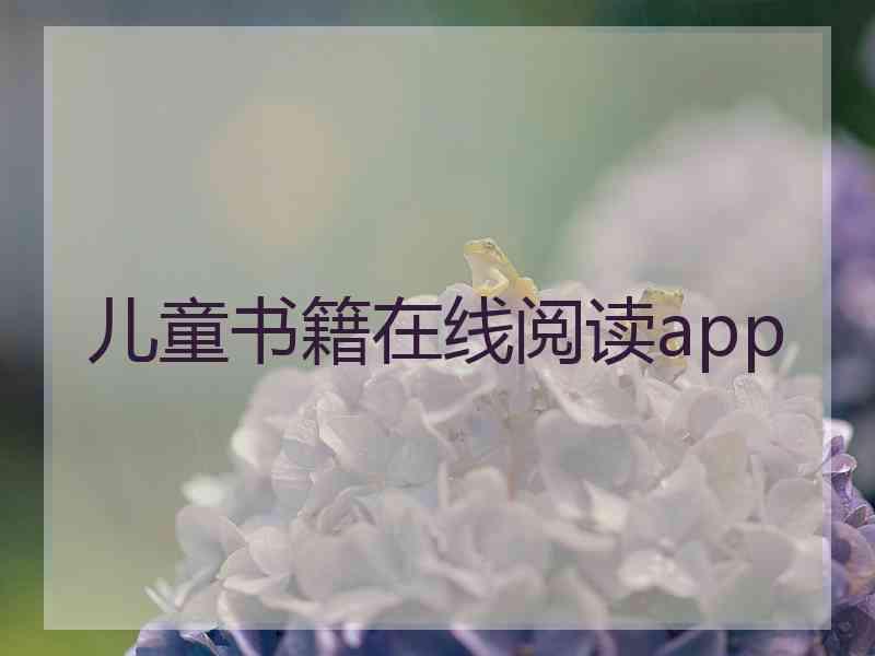 儿童书籍在线阅读app