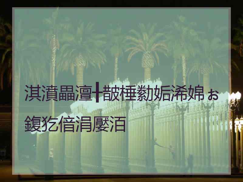 淇濆畾澶╂皵棰勬姤浠婂ぉ鍑犵偣涓嬮洦