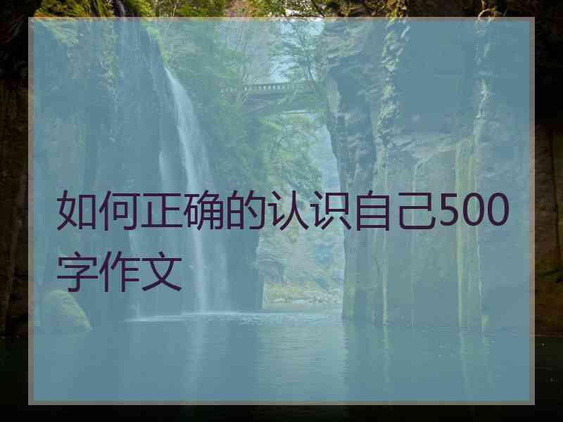 如何正确的认识自己500字作文