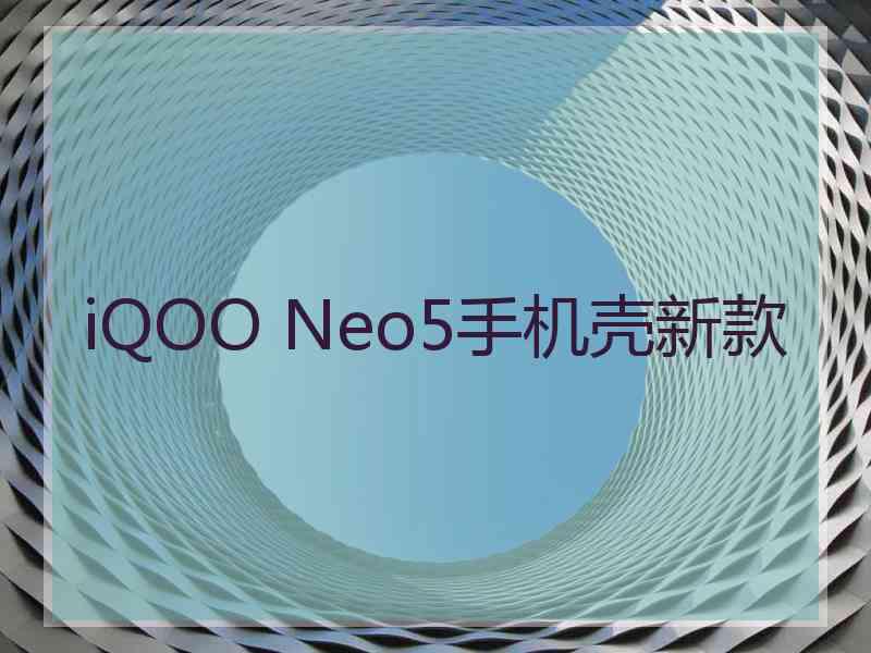 iQOO Neo5手机壳新款