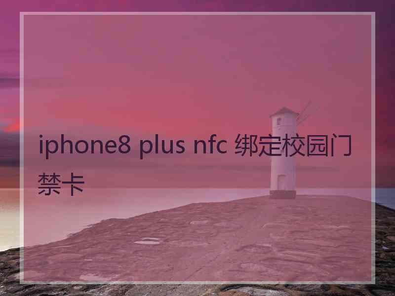 iphone8 plus nfc 绑定校园门禁卡