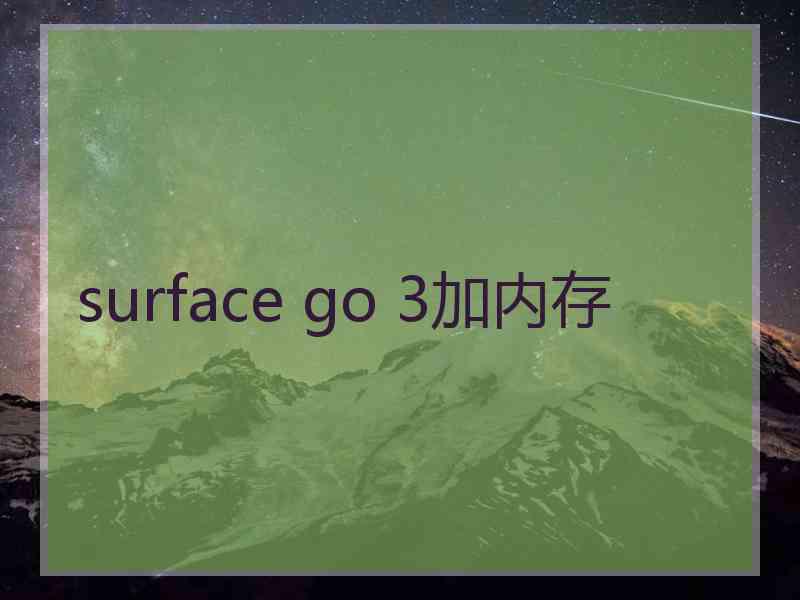 surface go 3加内存