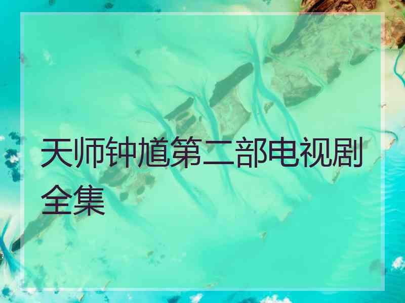 天师钟馗第二部电视剧全集