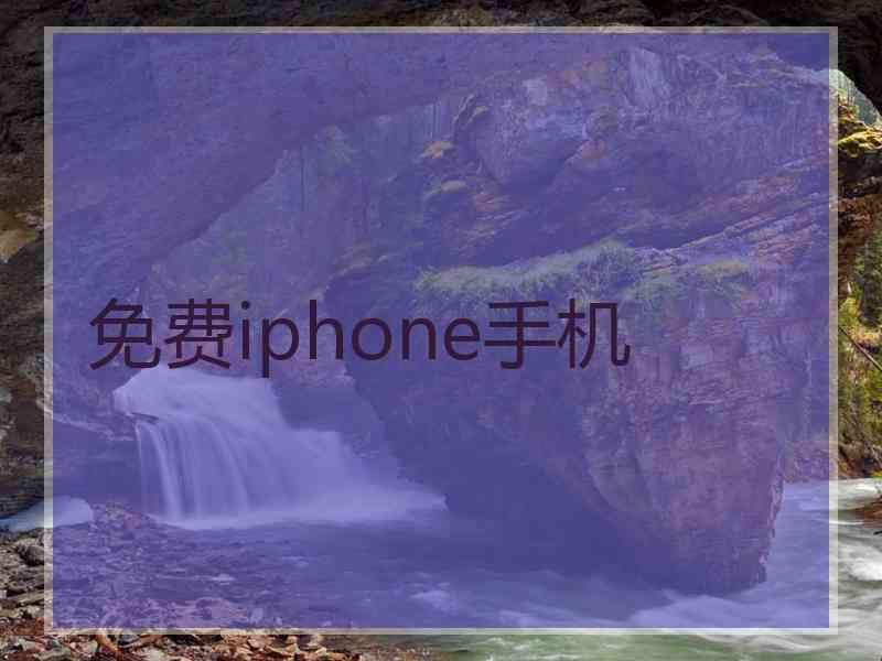 免费iphone手机