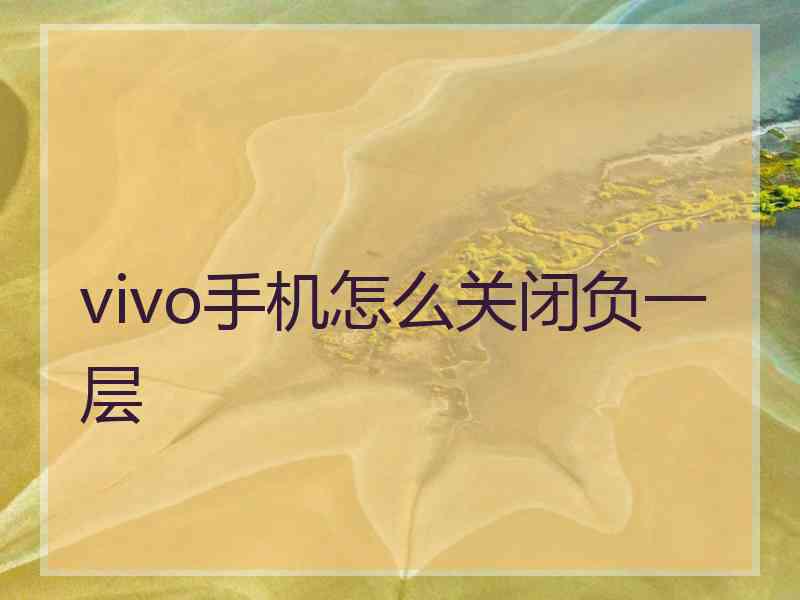 vivo手机怎么关闭负一层