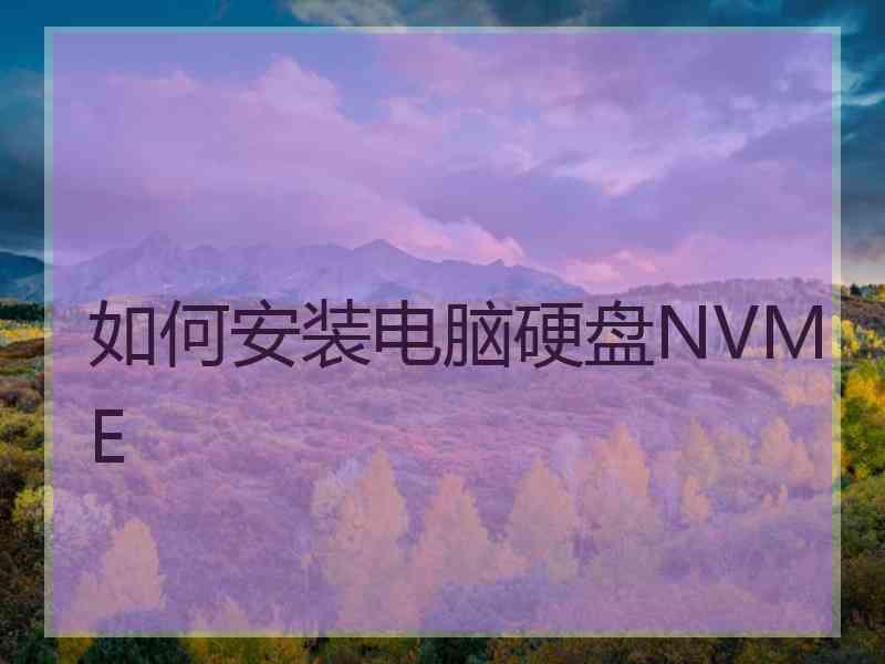 如何安装电脑硬盘NVME