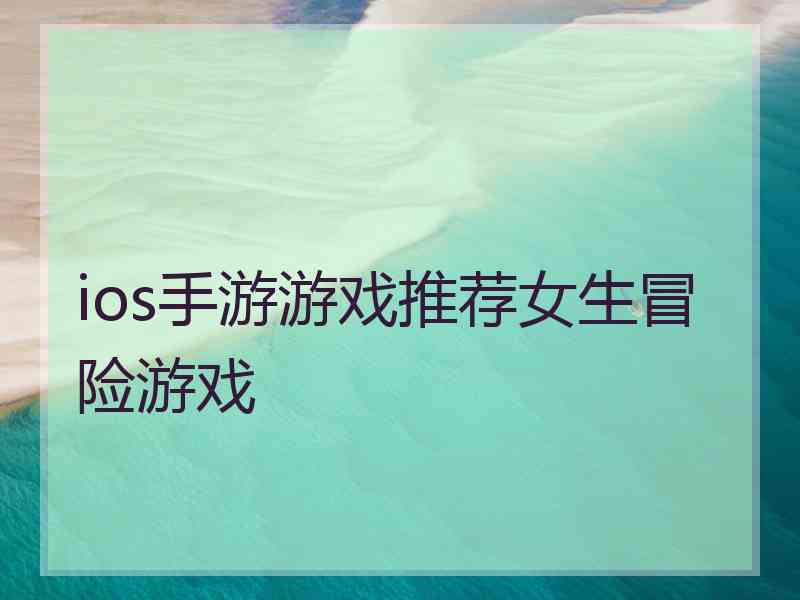 ios手游游戏推荐女生冒险游戏