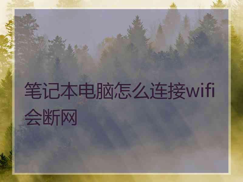 笔记本电脑怎么连接wifi会断网