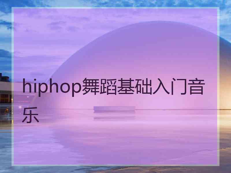 hiphop舞蹈基础入门音乐