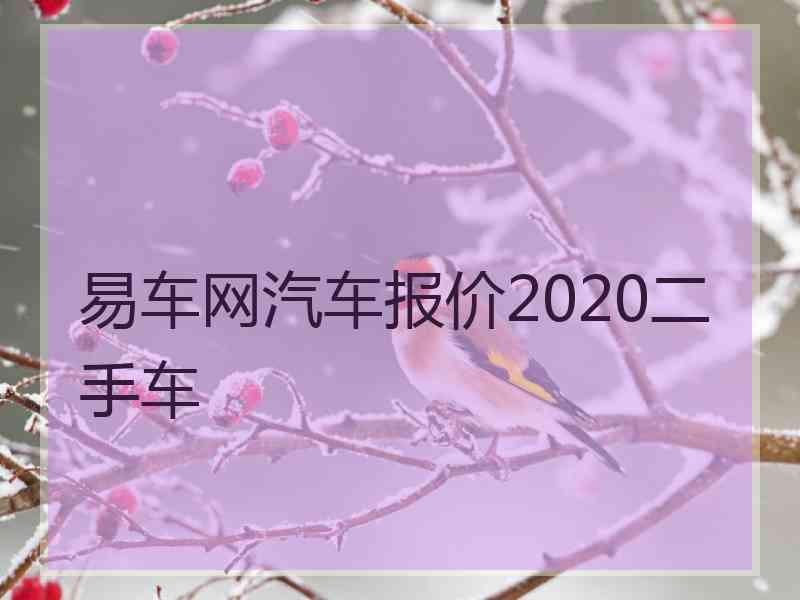 易车网汽车报价2020二手车