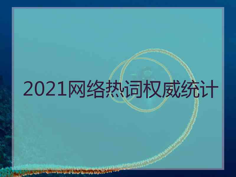 2021网络热词权威统计