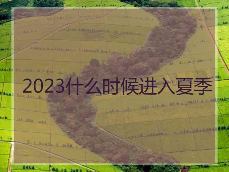 2023什么时候进入夏季